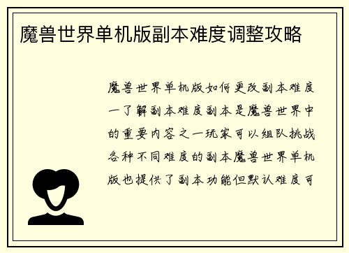 魔兽世界单机版副本难度调整攻略