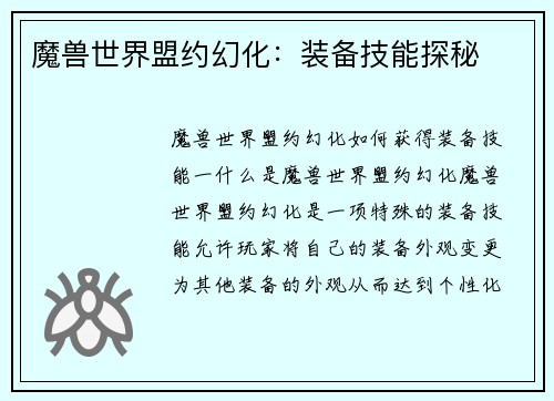 魔兽世界盟约幻化：装备技能探秘