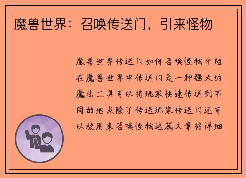 魔兽世界：召唤传送门，引来怪物