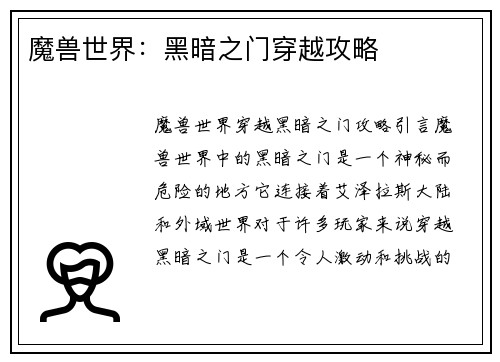 魔兽世界：黑暗之门穿越攻略