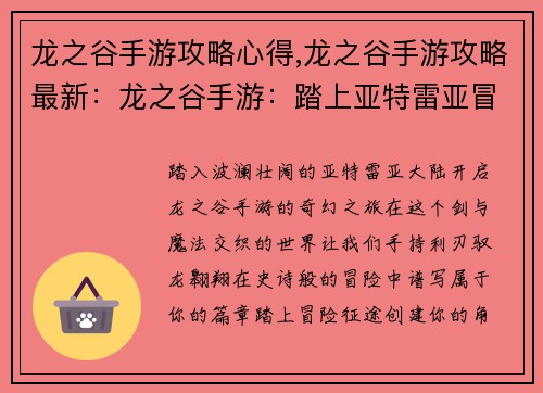 龙之谷手游攻略心得,龙之谷手游攻略最新：龙之谷手游：踏上亚特雷亚冒险之路